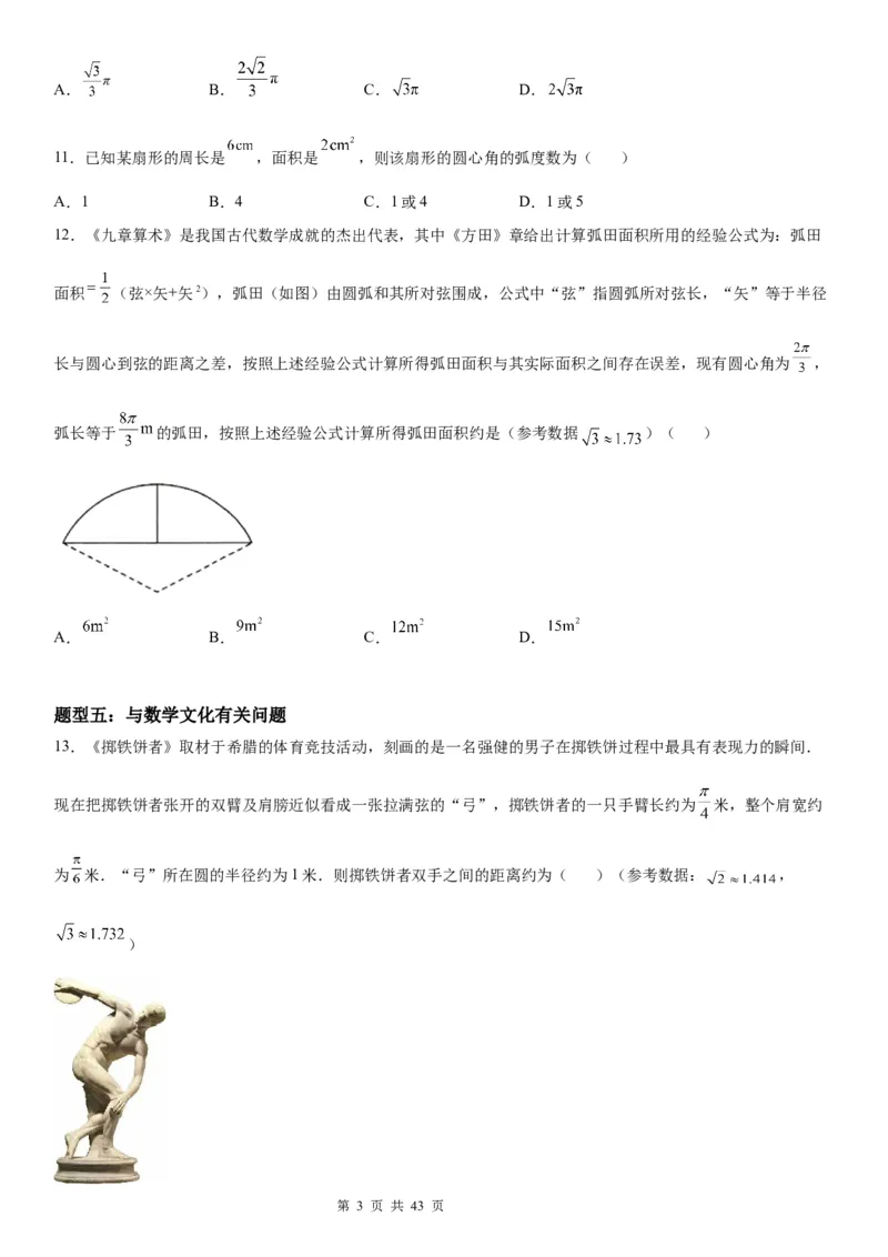微专题：弧长、扇形面积公式学案&mdash;&mdash;2023年高考数学一轮《考点&bull;题型&bull;技巧》精讲与精练_2.2025数学总复习_赠品通用版（老高考）复习资料_一轮复习