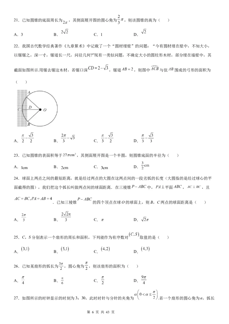 微专题：弧长、扇形面积公式学案&mdash;&mdash;2023年高考数学一轮《考点&bull;题型&bull;技巧》精讲与精练_2.2025数学总复习_赠品通用版（老高考）复习资料_一轮复习