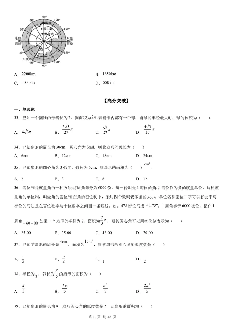 微专题：弧长、扇形面积公式学案&mdash;&mdash;2023年高考数学一轮《考点&bull;题型&bull;技巧》精讲与精练_2.2025数学总复习_赠品通用版（老高考）复习资料_一轮复习