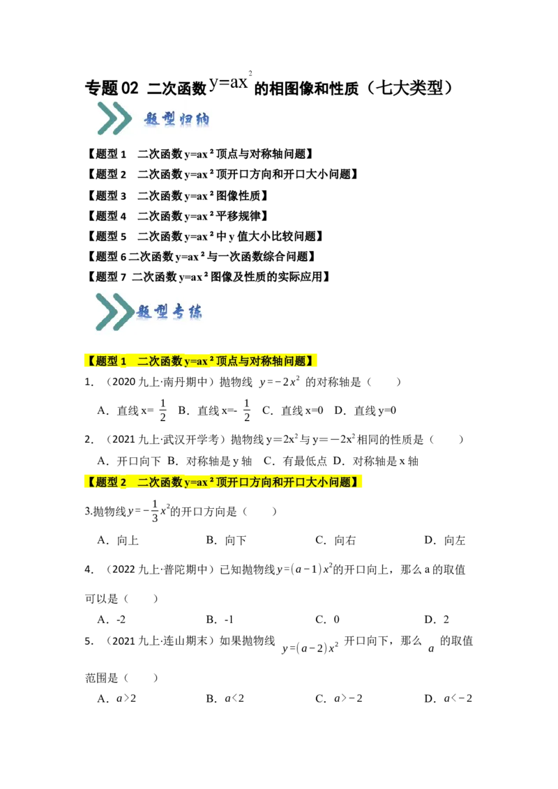 专题02二次函数y=ax&sup2;的图像和性质（七大类型）（题型专练）（学生版）_初中数学_九年级数学上册（人教版）_知识解读与题型专练-V14_2024版