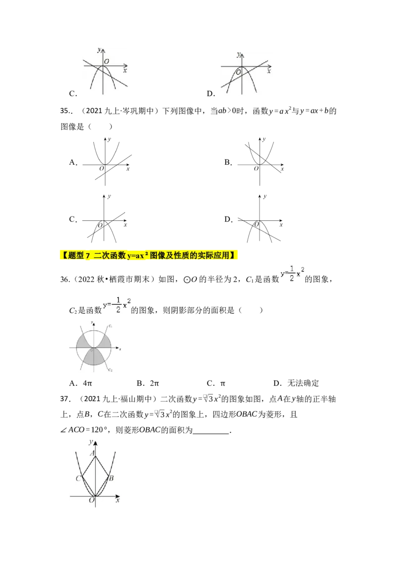 专题02二次函数y=ax&sup2;的图像和性质（七大类型）（题型专练）（学生版）_初中数学_九年级数学上册（人教版）_知识解读与题型专练-V14_2024版