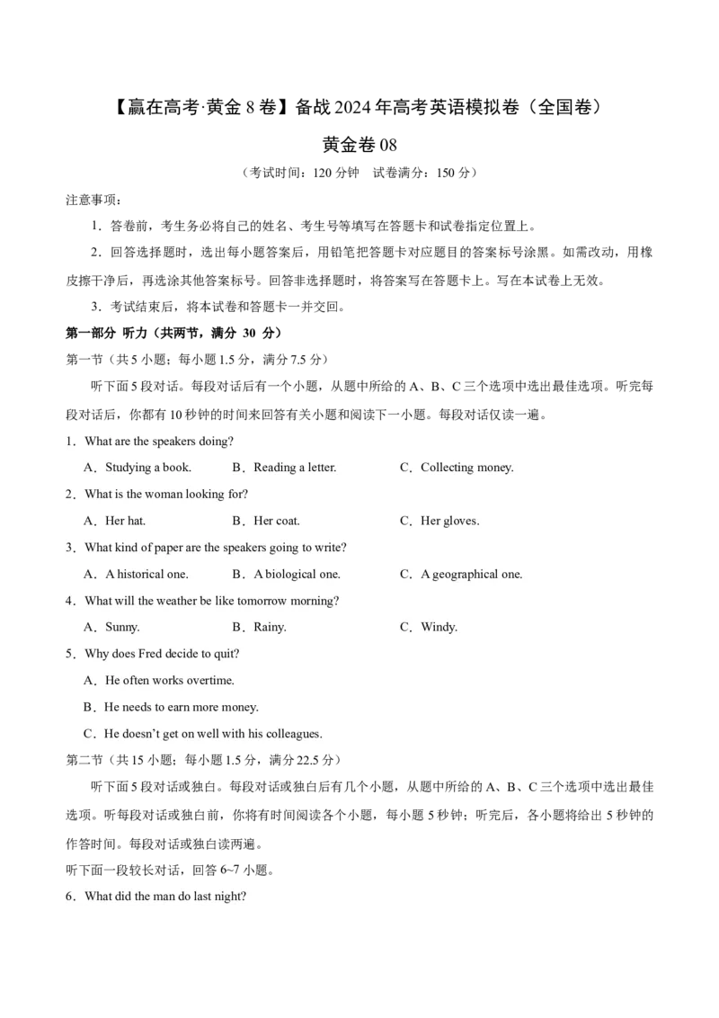 黄金卷08-赢在高考&middot;黄金8卷备战2024年高考英语模拟卷（全国卷）（考试版）_3.2025英语总复习_2024年新高考资料_4.2024高考模拟预测试卷