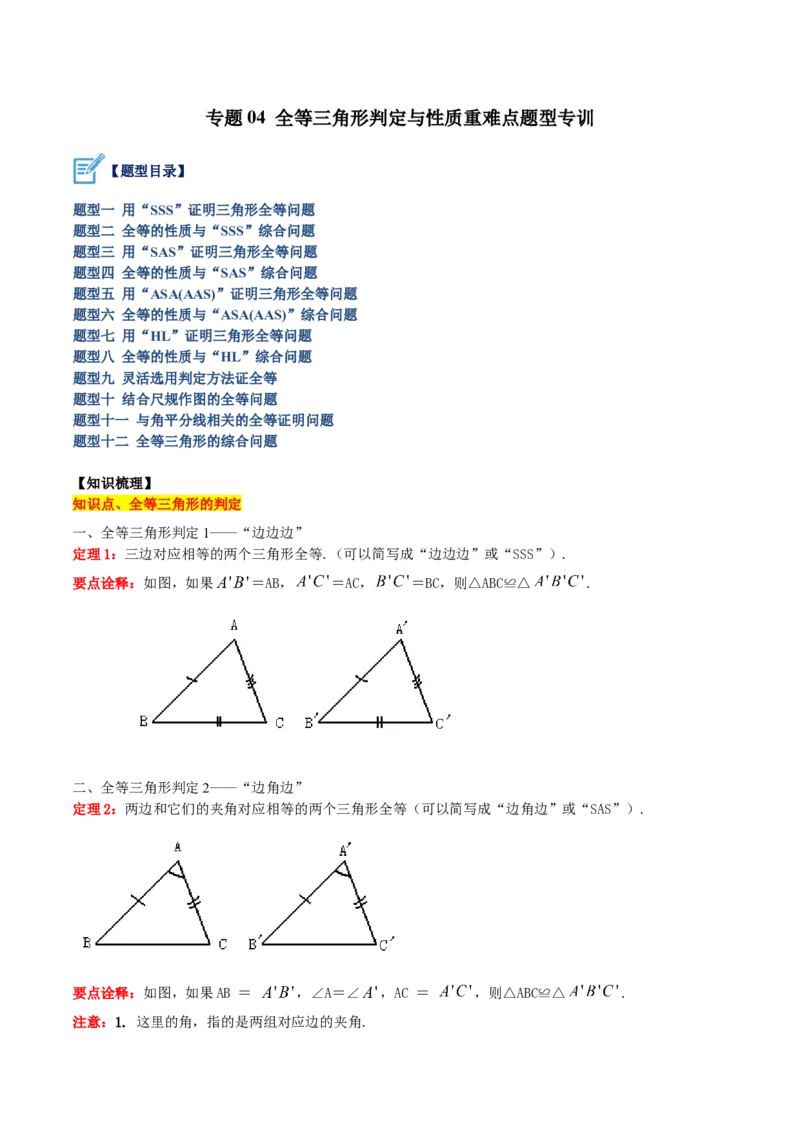 专题04全等三角形的判定与性质重难点题型专训（教师版）_初中数学_八年级数学上册（人教版）_重难点专题提升-V7_2024版