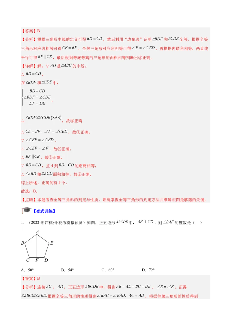 专题04全等三角形的判定与性质重难点题型专训（教师版）_初中数学_八年级数学上册（人教版）_重难点专题提升-V7_2024版