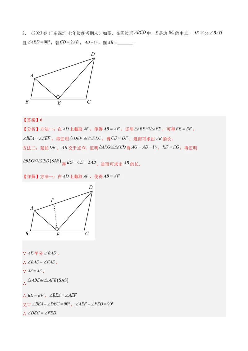 专题04全等三角形的判定与性质重难点题型专训（教师版）_初中数学_八年级数学上册（人教版）_重难点专题提升-V7_2024版