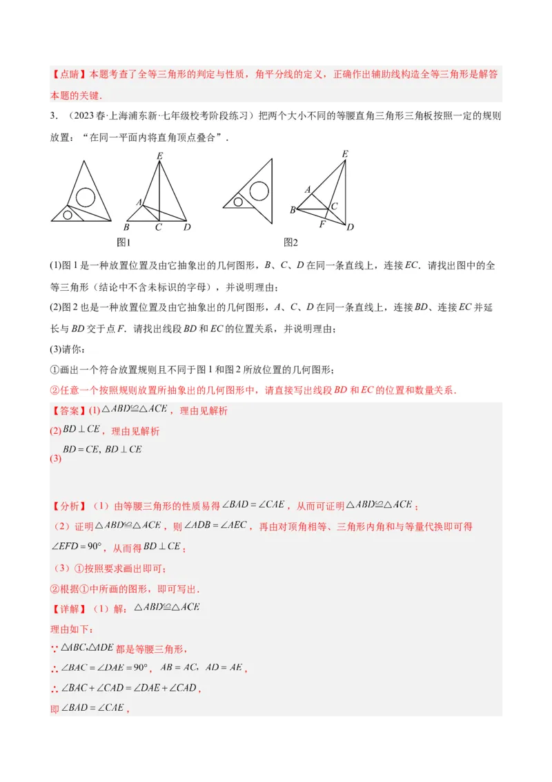 专题04全等三角形的判定与性质重难点题型专训（教师版）_初中数学_八年级数学上册（人教版）_重难点专题提升-V7_2024版