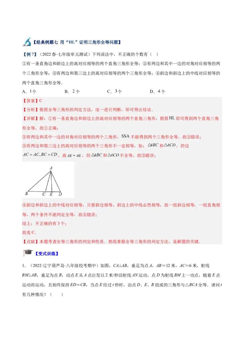 专题04全等三角形的判定与性质重难点题型专训（教师版）_初中数学_八年级数学上册（人教版）_重难点专题提升-V7_2024版