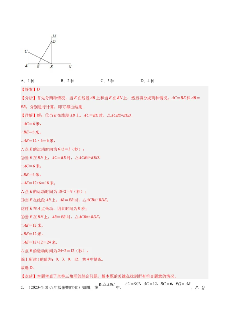 专题04全等三角形的判定与性质重难点题型专训（教师版）_初中数学_八年级数学上册（人教版）_重难点专题提升-V7_2024版