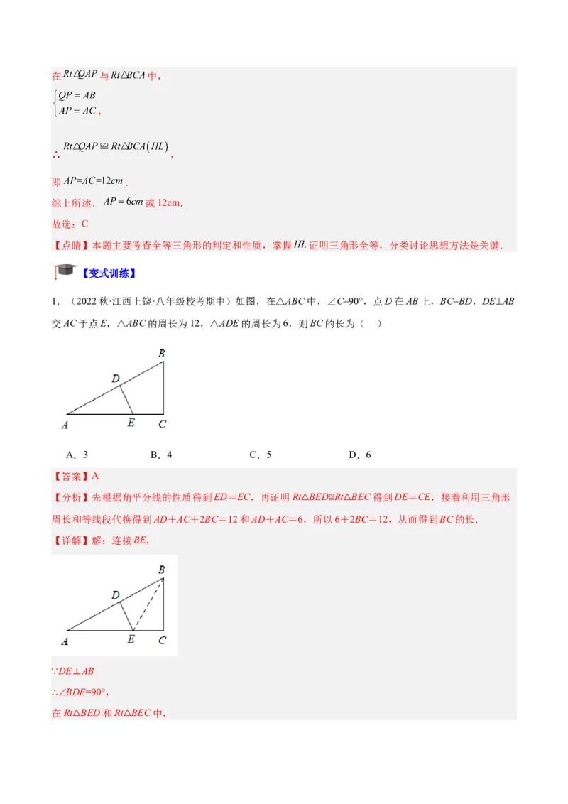 专题04全等三角形的判定与性质重难点题型专训（教师版）_初中数学_八年级数学上册（人教版）_重难点专题提升-V7_2024版