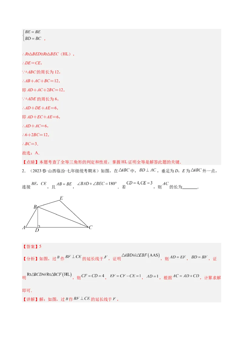 专题04全等三角形的判定与性质重难点题型专训（教师版）_初中数学_八年级数学上册（人教版）_重难点专题提升-V7_2024版