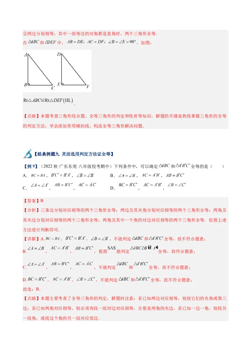 专题04全等三角形的判定与性质重难点题型专训（教师版）_初中数学_八年级数学上册（人教版）_重难点专题提升-V7_2024版