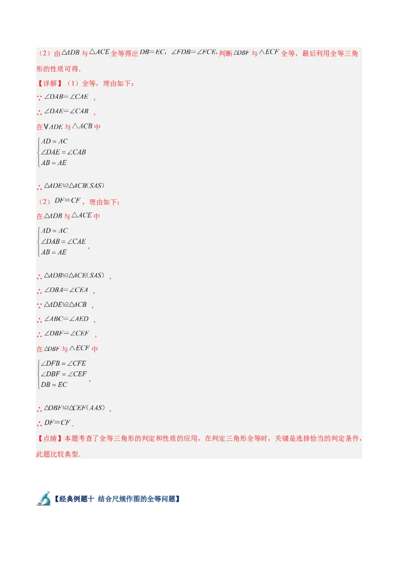 专题04全等三角形的判定与性质重难点题型专训（教师版）_初中数学_八年级数学上册（人教版）_重难点专题提升-V7_2024版
