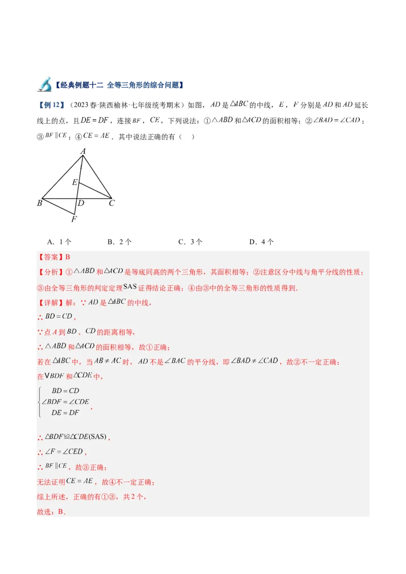 专题04全等三角形的判定与性质重难点题型专训（教师版）_初中数学_八年级数学上册（人教版）_重难点专题提升-V7_2024版