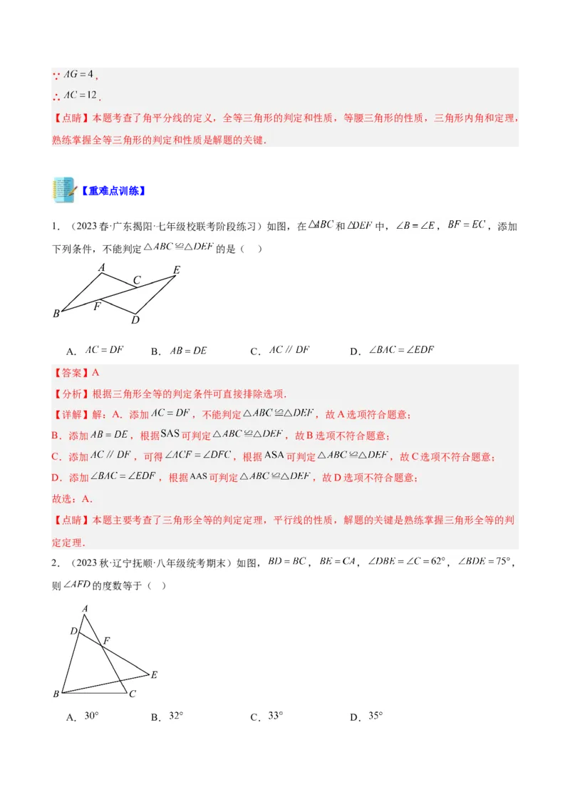 专题04全等三角形的判定与性质重难点题型专训（教师版）_初中数学_八年级数学上册（人教版）_重难点专题提升-V7_2024版