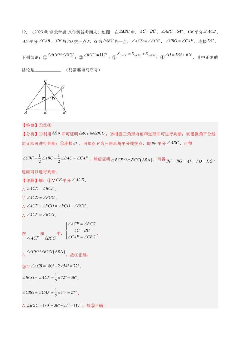 专题04全等三角形的判定与性质重难点题型专训（教师版）_初中数学_八年级数学上册（人教版）_重难点专题提升-V7_2024版