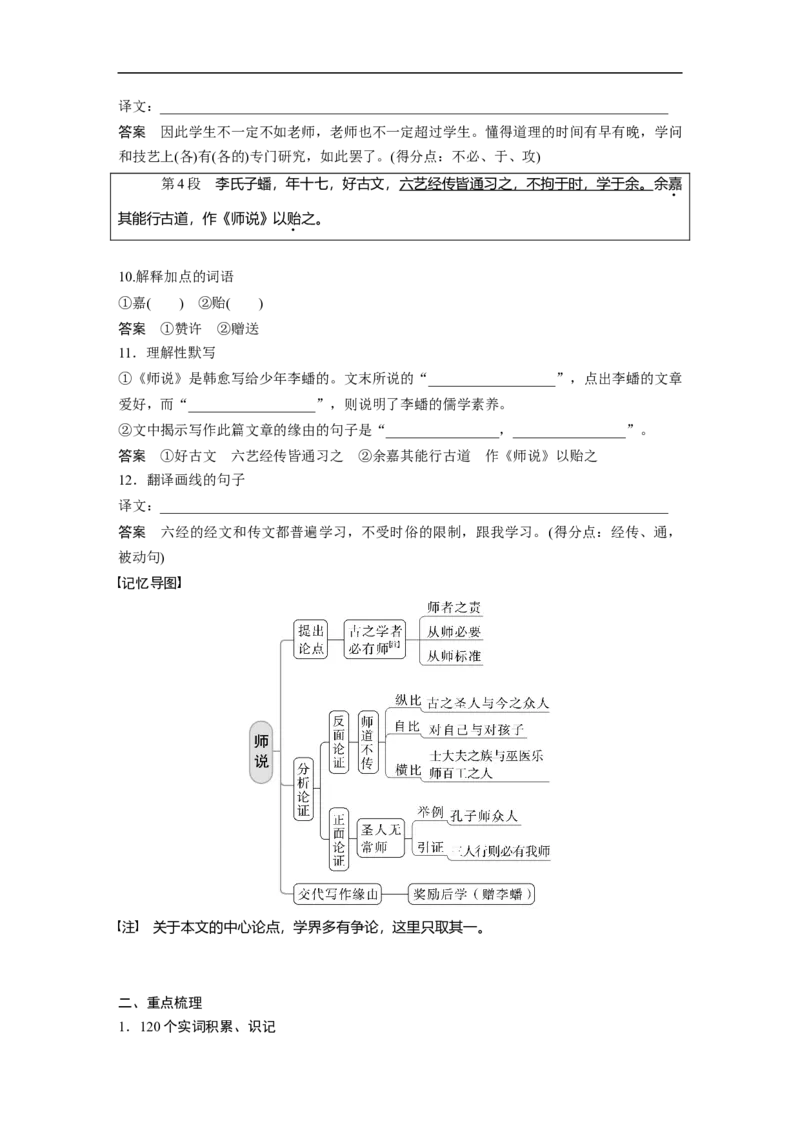 必修3(二)单篇梳理4课文4　师说_1.2025语文总复习_赠送：通用版（老高考）复习资料_一轮复习_2023年高考语文一轮复习讲义+课件（全国版）_2023年高考语文一轮复习讲义（全国版）