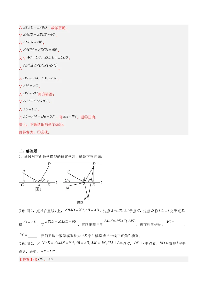 专题05全等三角形之一线三等角模型与手拉手模型的二类综合题型（压轴题专项训练）（教师版）_初中数学_八年级数学上册（人教版）_压轴题专项-V5_2025版