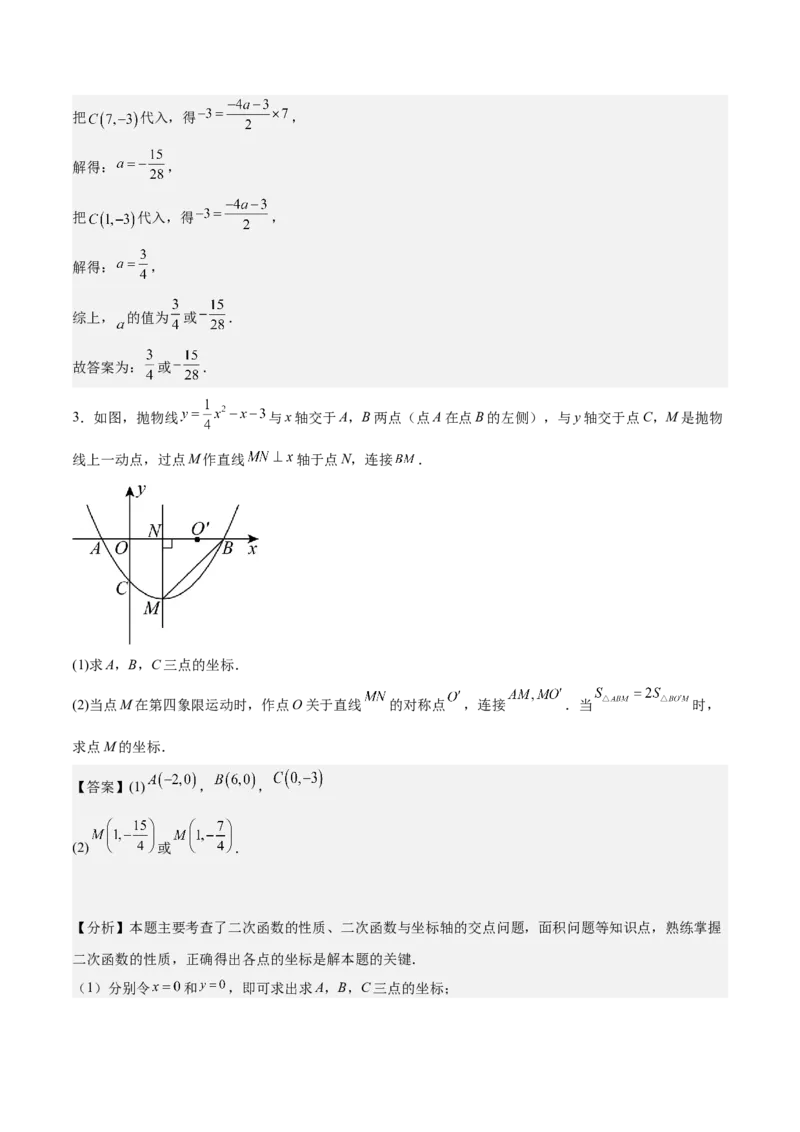 专题03二次函数与一元二次方程重难点题型专训（9大题型+20道拓展培优）（教师版）_初中数学_九年级数学上册（人教版）_重难点专题提升-V7_2025版