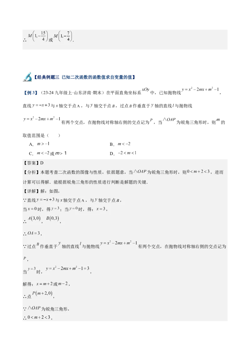 专题03二次函数与一元二次方程重难点题型专训（9大题型+20道拓展培优）（教师版）_初中数学_九年级数学上册（人教版）_重难点专题提升-V7_2025版