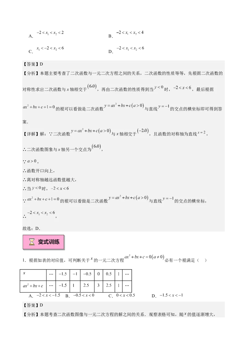 专题03二次函数与一元二次方程重难点题型专训（9大题型+20道拓展培优）（教师版）_初中数学_九年级数学上册（人教版）_重难点专题提升-V7_2025版
