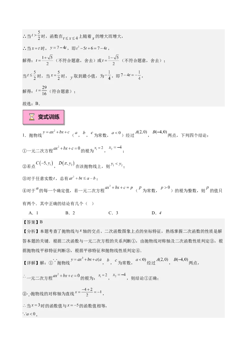 专题03二次函数与一元二次方程重难点题型专训（9大题型+20道拓展培优）（教师版）_初中数学_九年级数学上册（人教版）_重难点专题提升-V7_2025版