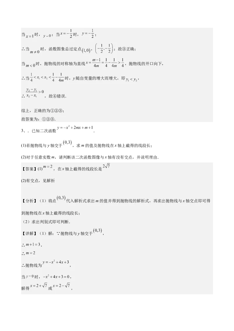 专题03二次函数与一元二次方程重难点题型专训（9大题型+20道拓展培优）（教师版）_初中数学_九年级数学上册（人教版）_重难点专题提升-V7_2025版