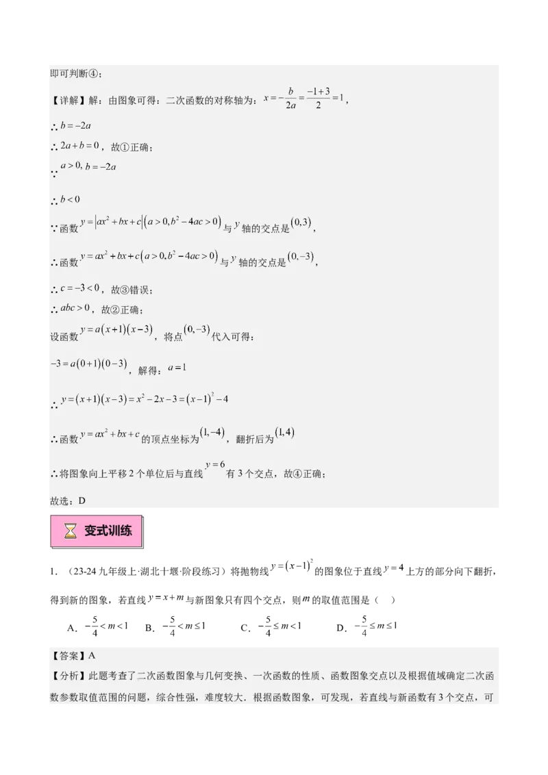 专题03二次函数与一元二次方程重难点题型专训（9大题型+20道拓展培优）（教师版）_初中数学_九年级数学上册（人教版）_重难点专题提升-V7_2025版