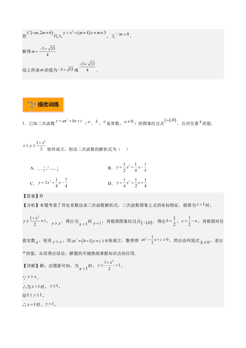 专题03二次函数与一元二次方程重难点题型专训（9大题型+20道拓展培优）（教师版）_初中数学_九年级数学上册（人教版）_重难点专题提升-V7_2025版