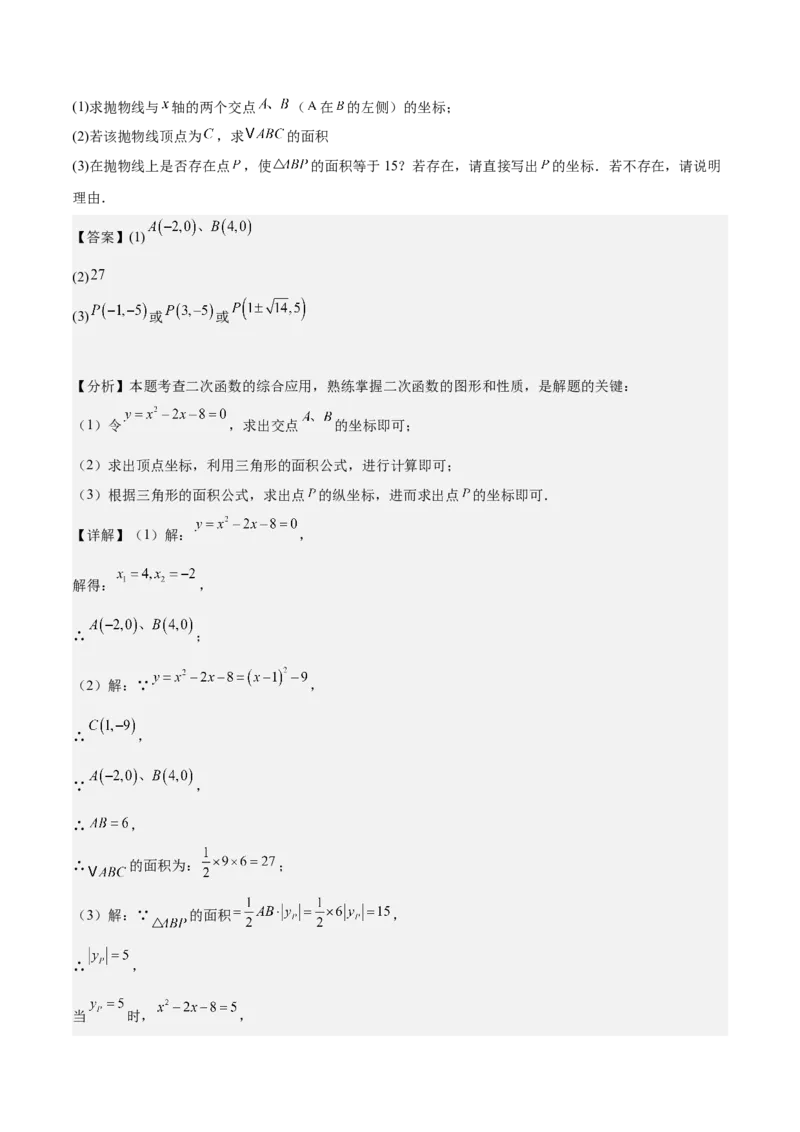 专题03二次函数与一元二次方程重难点题型专训（9大题型+20道拓展培优）（教师版）_初中数学_九年级数学上册（人教版）_重难点专题提升-V7_2025版