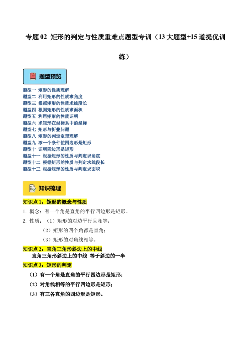 专题02矩形的判定与性质重难点题型专训（13大题型+15道提优训练）（教师版）_初中数学_八年级数学下册（人教版）_重难点专题提升-V7_2025版