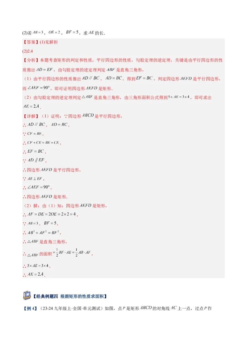 专题02矩形的判定与性质重难点题型专训（13大题型+15道提优训练）（教师版）_初中数学_八年级数学下册（人教版）_重难点专题提升-V7_2025版