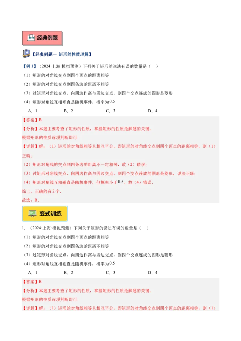 专题02矩形的判定与性质重难点题型专训（13大题型+15道提优训练）（教师版）_初中数学_八年级数学下册（人教版）_重难点专题提升-V7_2025版