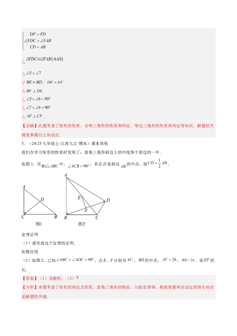 专题02矩形的判定与性质重难点题型专训（13大题型+15道提优训练）（教师版）_初中数学_八年级数学下册（人教版）_重难点专题提升-V7_2025版