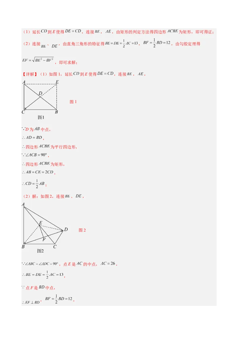 专题02矩形的判定与性质重难点题型专训（13大题型+15道提优训练）（教师版）_初中数学_八年级数学下册（人教版）_重难点专题提升-V7_2025版