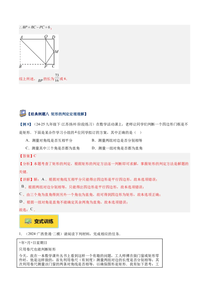 专题02矩形的判定与性质重难点题型专训（13大题型+15道提优训练）（教师版）_初中数学_八年级数学下册（人教版）_重难点专题提升-V7_2025版