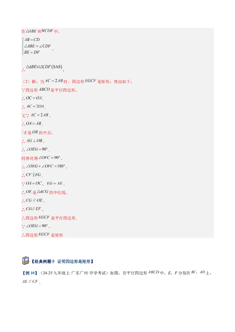 专题02矩形的判定与性质重难点题型专训（13大题型+15道提优训练）（教师版）_初中数学_八年级数学下册（人教版）_重难点专题提升-V7_2025版
