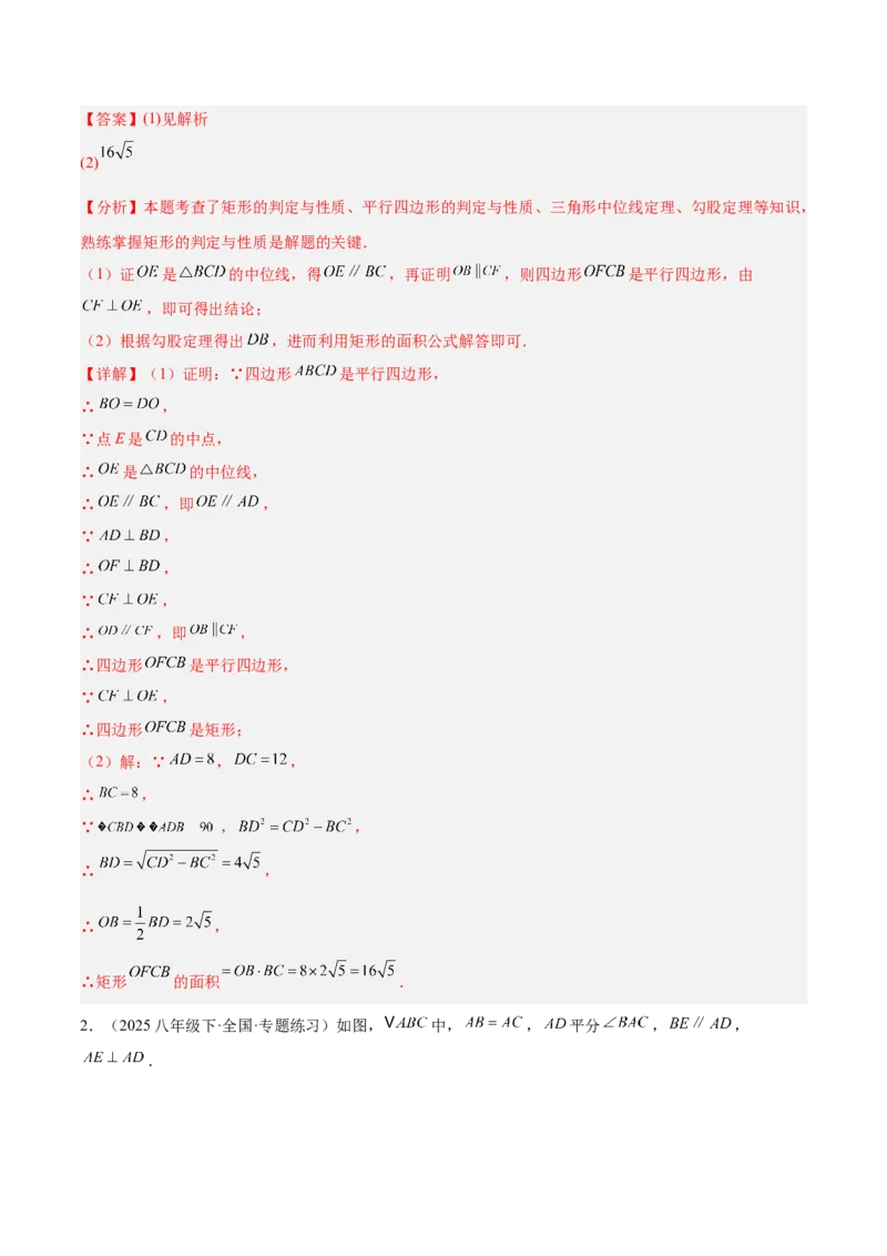 专题02矩形的判定与性质重难点题型专训（13大题型+15道提优训练）（教师版）_初中数学_八年级数学下册（人教版）_重难点专题提升-V7_2025版