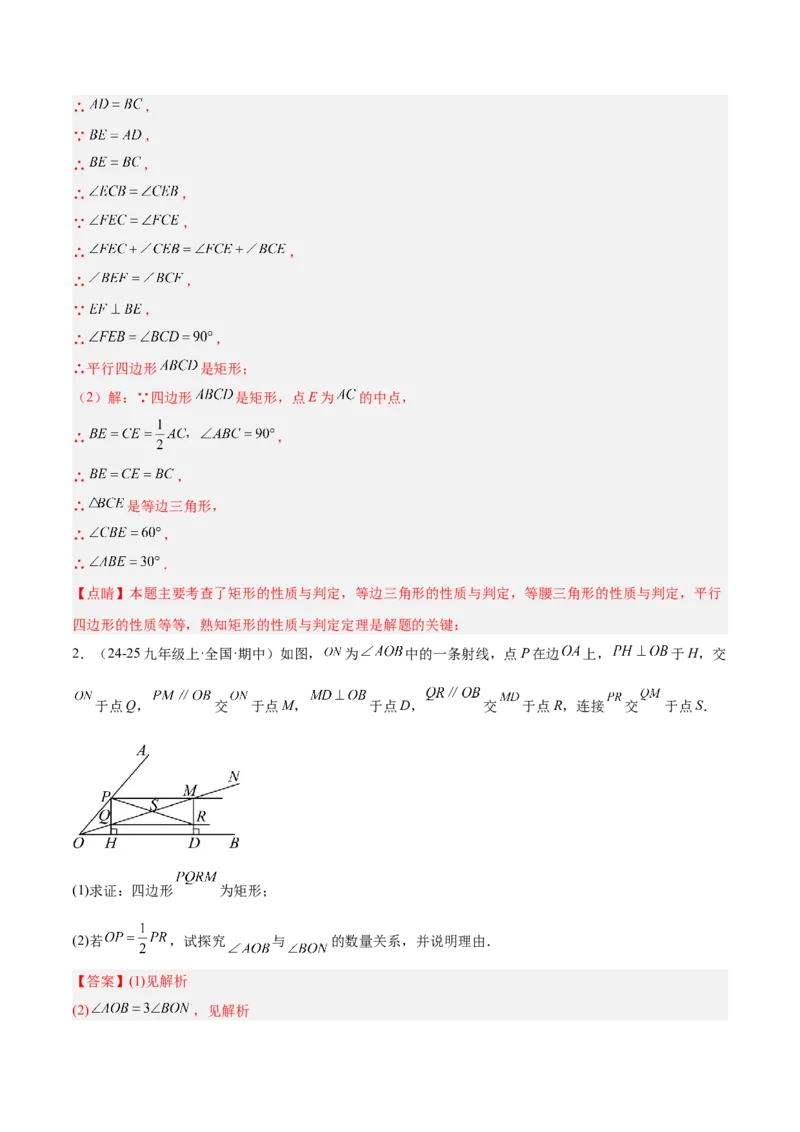 专题02矩形的判定与性质重难点题型专训（13大题型+15道提优训练）（教师版）_初中数学_八年级数学下册（人教版）_重难点专题提升-V7_2025版