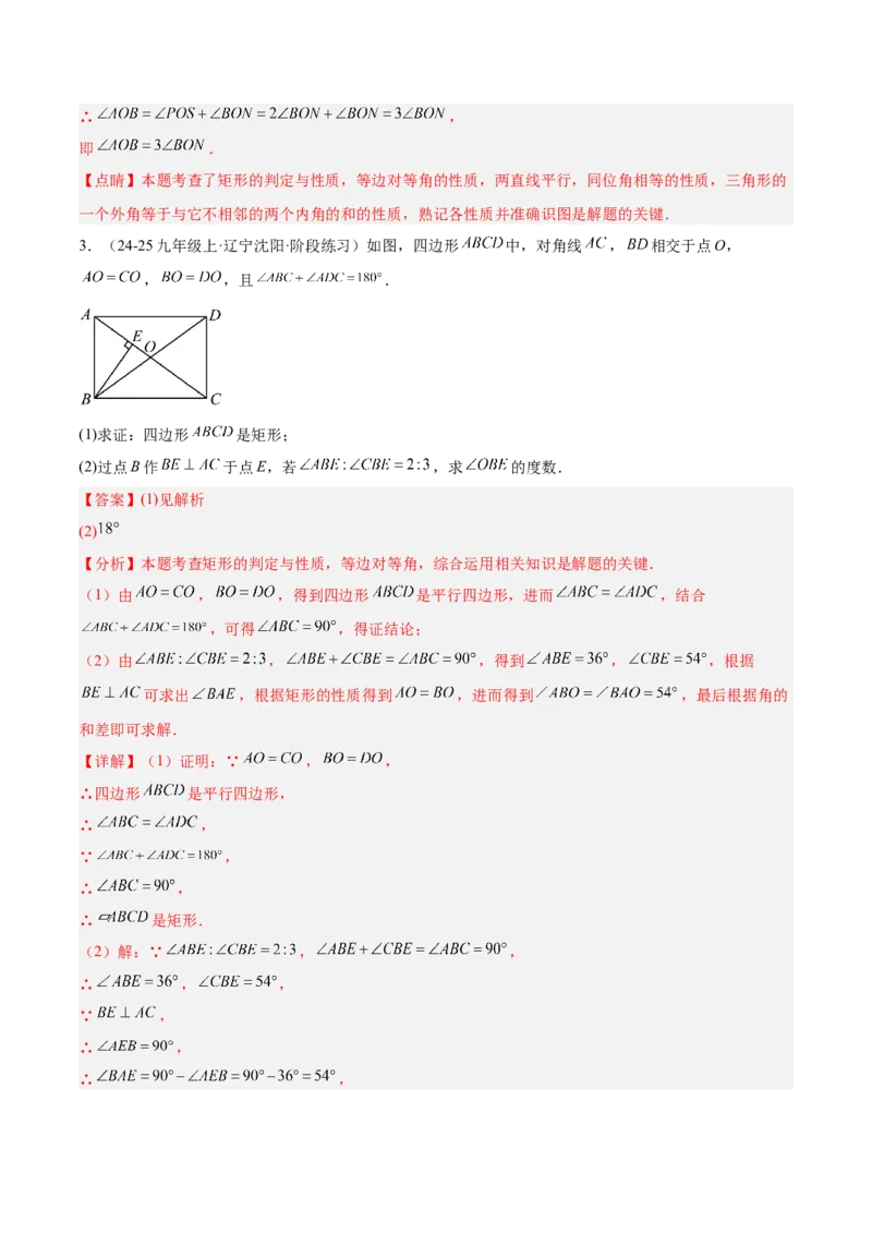 专题02矩形的判定与性质重难点题型专训（13大题型+15道提优训练）（教师版）_初中数学_八年级数学下册（人教版）_重难点专题提升-V7_2025版