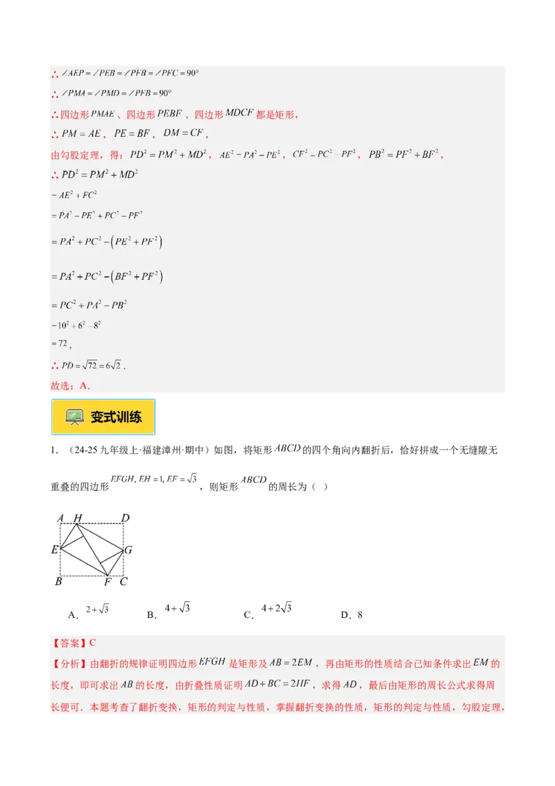 专题02矩形的判定与性质重难点题型专训（13大题型+15道提优训练）（教师版）_初中数学_八年级数学下册（人教版）_重难点专题提升-V7_2025版