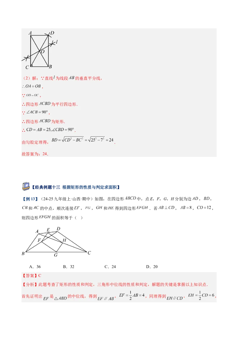 专题02矩形的判定与性质重难点题型专训（13大题型+15道提优训练）（教师版）_初中数学_八年级数学下册（人教版）_重难点专题提升-V7_2025版