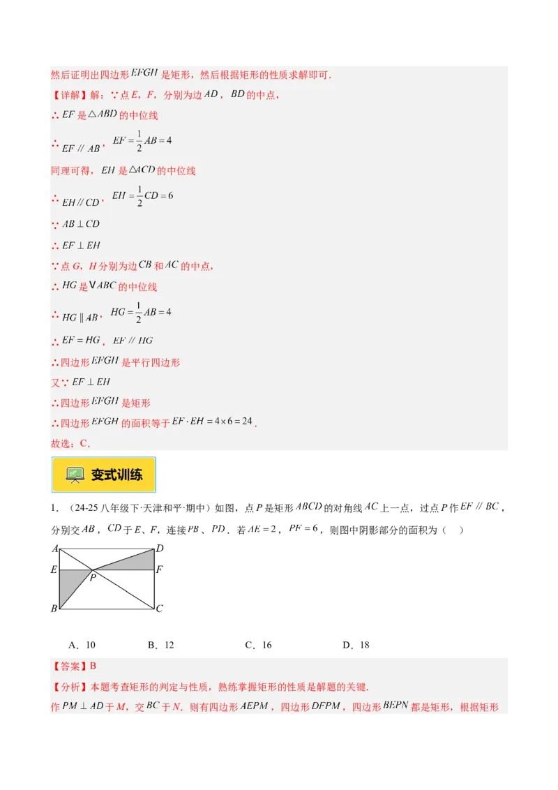 专题02矩形的判定与性质重难点题型专训（13大题型+15道提优训练）（教师版）_初中数学_八年级数学下册（人教版）_重难点专题提升-V7_2025版