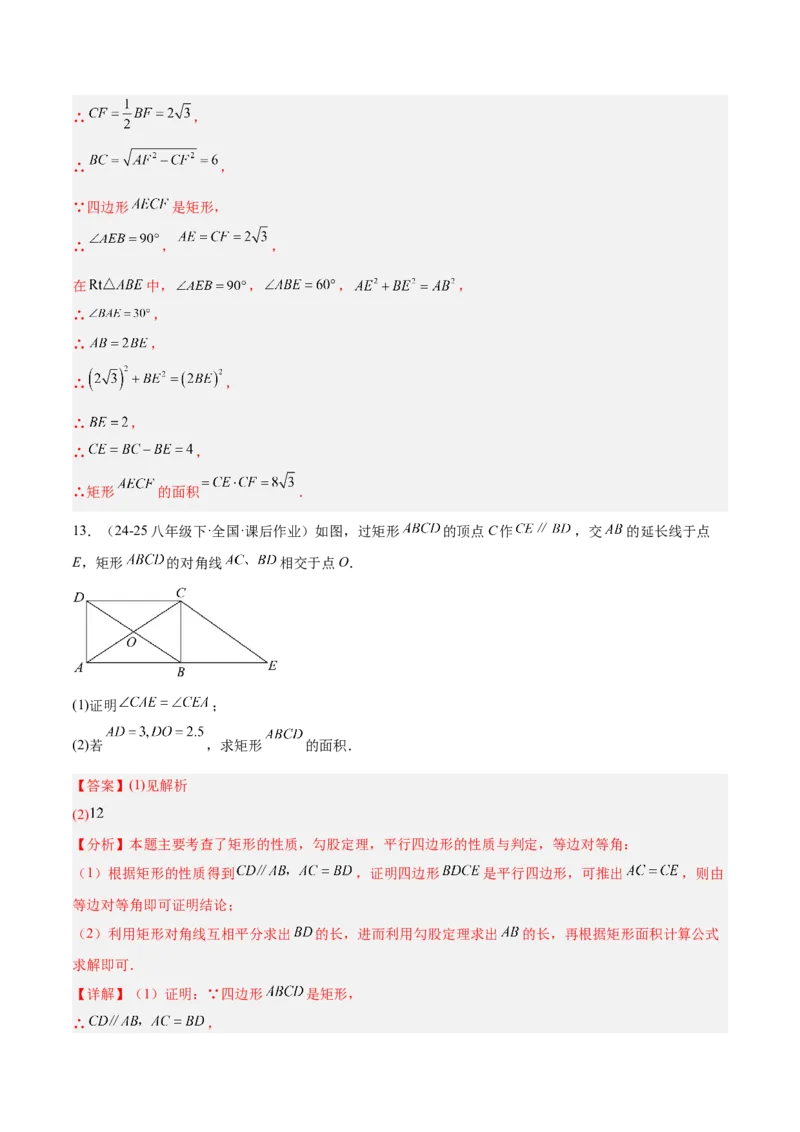 专题02矩形的判定与性质重难点题型专训（13大题型+15道提优训练）（教师版）_初中数学_八年级数学下册（人教版）_重难点专题提升-V7_2025版