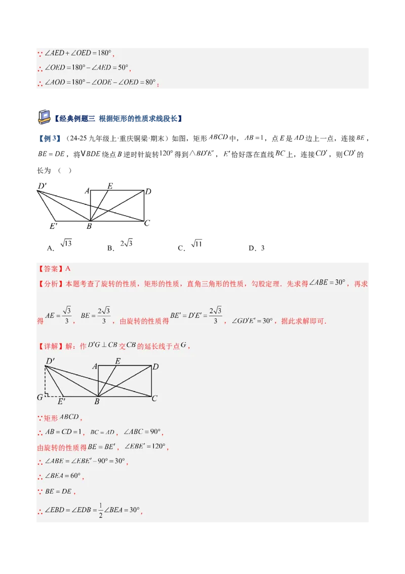 专题02矩形的判定与性质重难点题型专训（13大题型+15道提优训练）（教师版）_初中数学_八年级数学下册（人教版）_重难点专题提升-V7_2025版