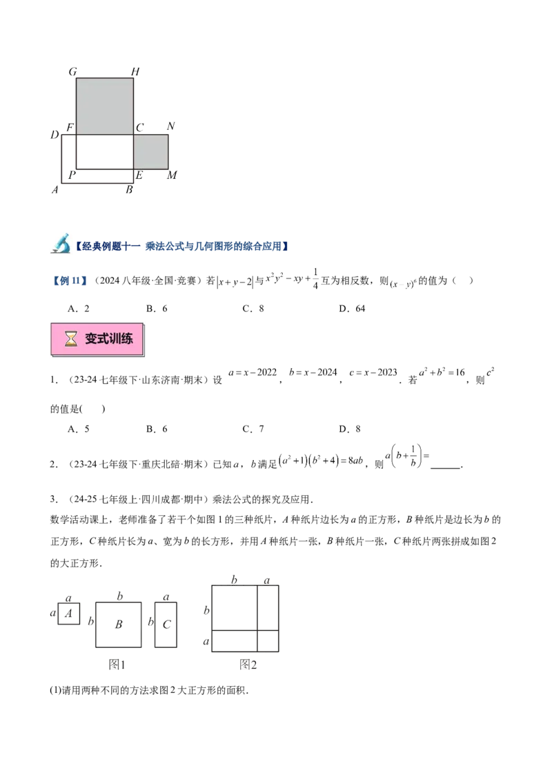 专题02乘法公式重难点题型专训（12大题型+15道拓展培优）（学生版）_初中数学_八年级数学上册（人教版）_重难点专题提升-V7_2025版