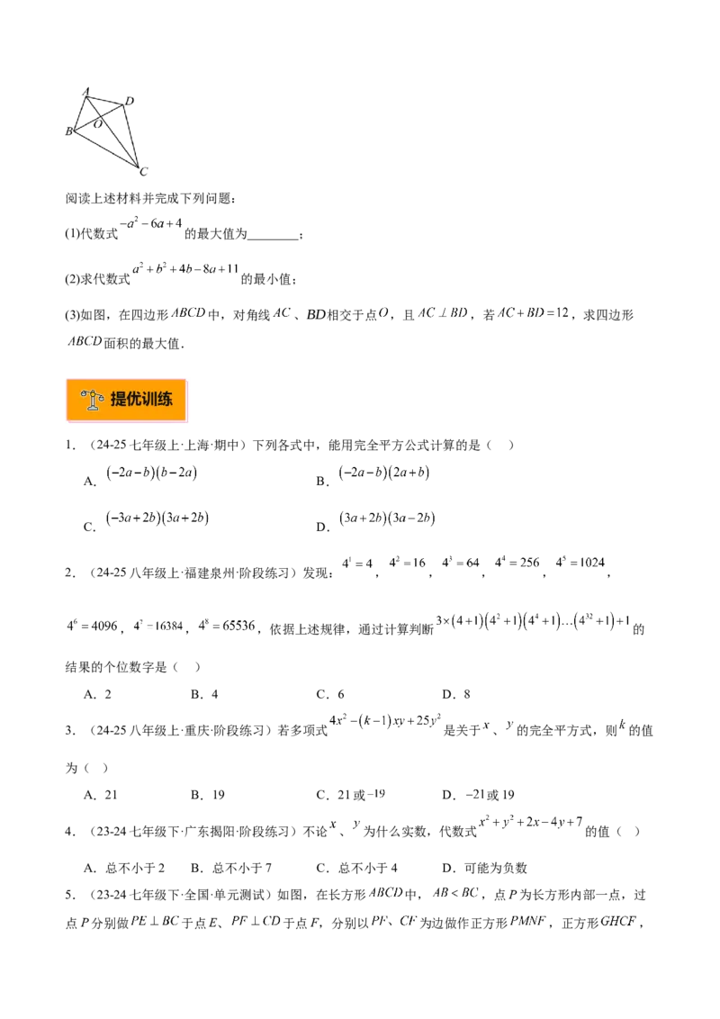 专题02乘法公式重难点题型专训（12大题型+15道拓展培优）（学生版）_初中数学_八年级数学上册（人教版）_重难点专题提升-V7_2025版