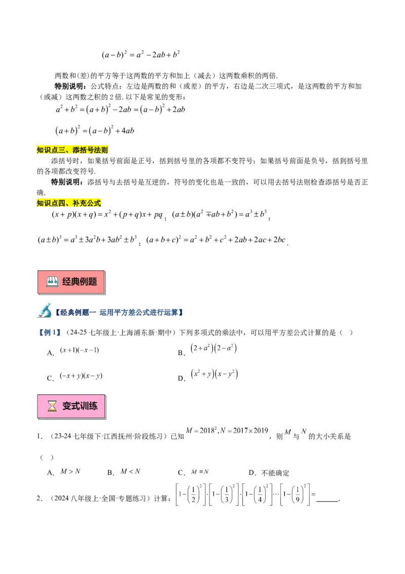 专题02乘法公式重难点题型专训（12大题型+15道拓展培优）（学生版）_初中数学_八年级数学上册（人教版）_重难点专题提升-V7_2025版