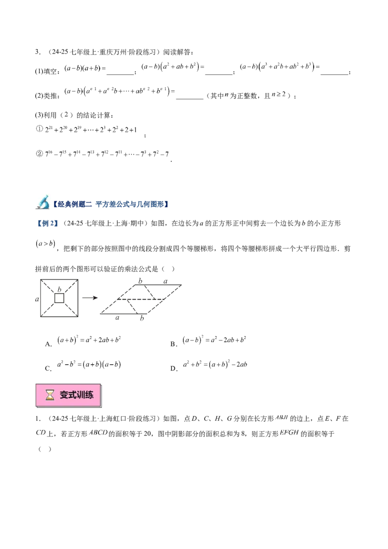 专题02乘法公式重难点题型专训（12大题型+15道拓展培优）（学生版）_初中数学_八年级数学上册（人教版）_重难点专题提升-V7_2025版