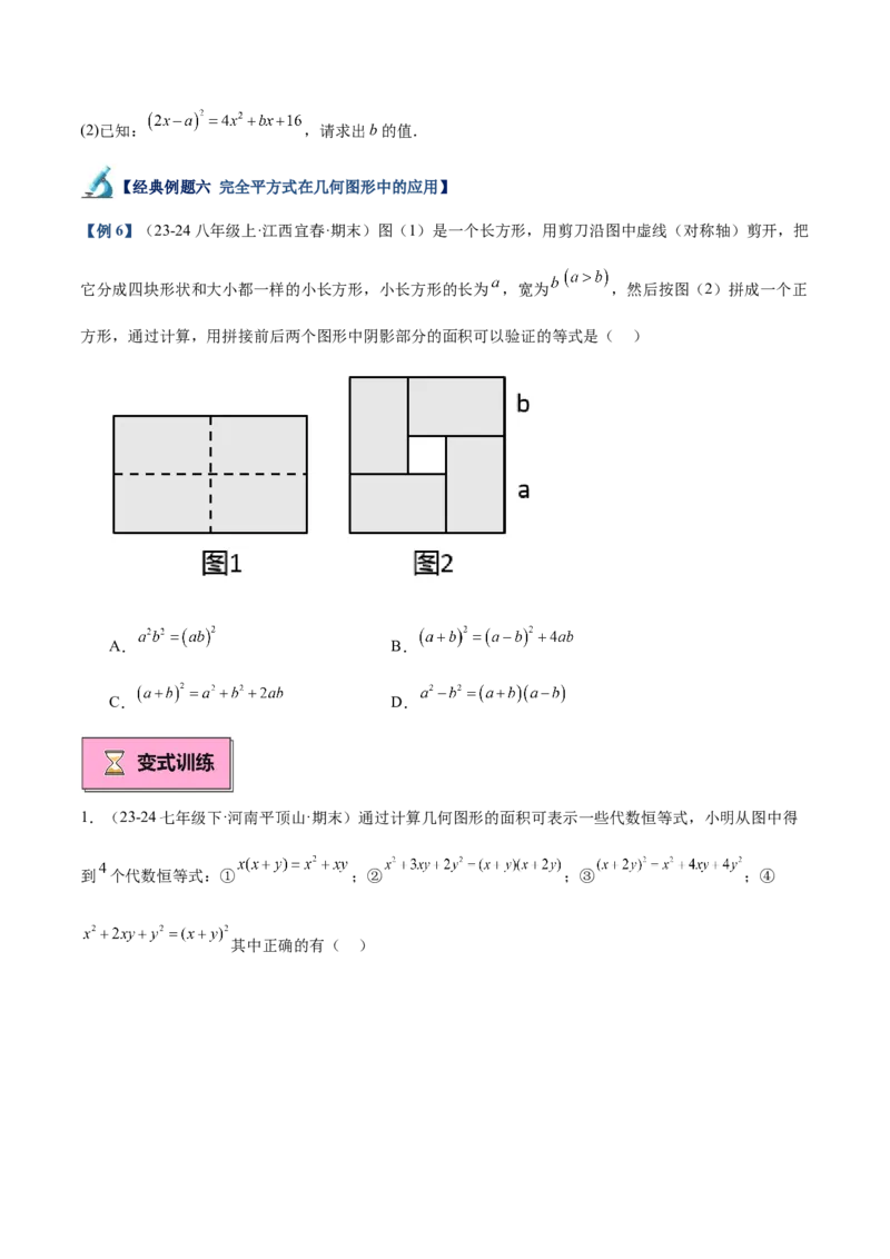 专题02乘法公式重难点题型专训（12大题型+15道拓展培优）（学生版）_初中数学_八年级数学上册（人教版）_重难点专题提升-V7_2025版