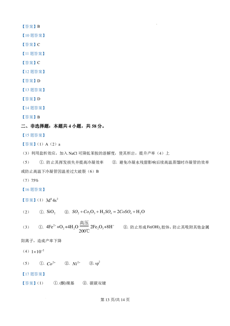 2025年湖南高考真题化学试题_2025年全国各省市全科高考真题及答案_版本一（先看这个版本，版本二补充）_湖南卷（完结）_化学